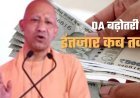 UP State Employees Frustrated as 2% DA Hike Remains Stalled Despite Central Approval