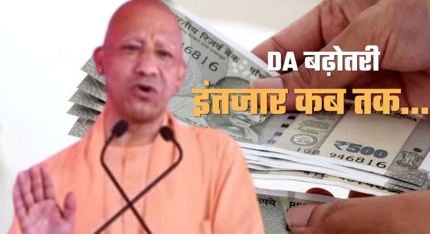 UP State Employees Frustrated as 2% DA Hike Remains Stalled Despite Central Approval